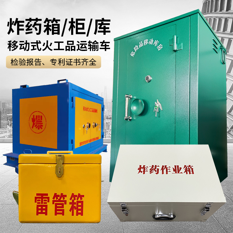 宿迁易爆品存放柜 炸药柜 凯龙火工品存放柜型号解析与核心功能