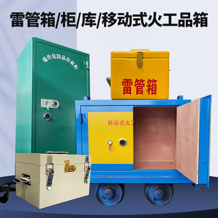 宿迁矿用火工品临时存放库危险品存放的安全设计与规范